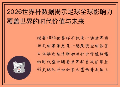 2026世界杯数据揭示足球全球影响力覆盖世界的时代价值与未来