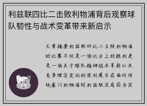 利兹联四比二击败利物浦背后观察球队韧性与战术变革带来新启示