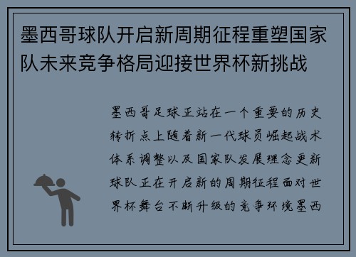 墨西哥球队开启新周期征程重塑国家队未来竞争格局迎接世界杯新挑战