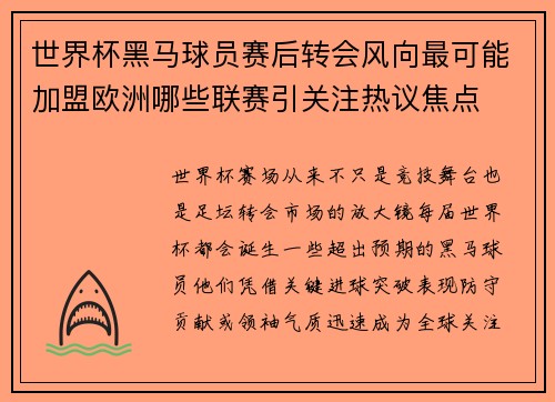 世界杯黑马球员赛后转会风向最可能加盟欧洲哪些联赛引关注热议焦点