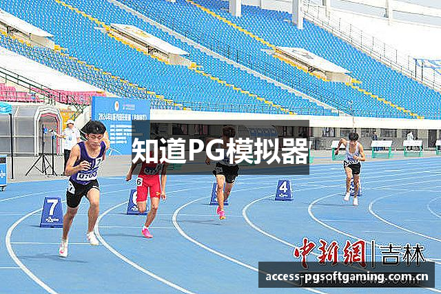 知道PG模拟器
